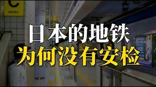 日本的地铁为何没有安检