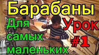 Урок На Барабанах Для Самых Маленьких #1 Pop Beat Учимся Играть На Барабанах