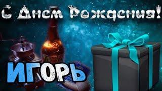 С Днем Рождения,Игорь!Красивая песня для тебя!