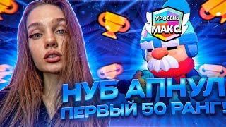 НУБ АПНУЛ СВОЙ ПЕРВЫЙ 50Й РАНГ В БРАВЛ СТАРС! BRAWL STARS!