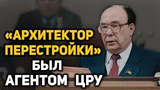 Александр Яковлев – двойной агент или идейный пособник развала СССР