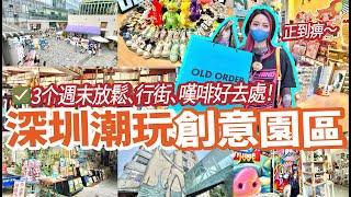 深圳勁好玩創意個性園區行街shopping嘆啡放鬆好地方週末熱鬧市集超多人影相打卡北上深圳過週末‼️