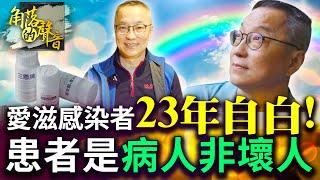 【角落的聲音】愛滋感染23年自白！56歲感染者盼去標籤：我們非壞人 @ChinaTimes