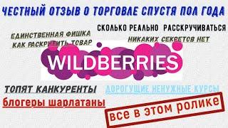 WILDBERRIES как идет торговля спустя пол года. Честный обзор,никаких секретов.