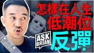 『怎樣在人生低潮位反彈?』 Ask Brian l 車志健 l Brian Cha