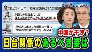 【日本の民衆が火の中発言】中国が干渉？日台関係のあるべき姿は 櫻井よしこ×杉山晋輔 2024/6/5放送＜前編＞