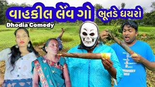 વાહકીલ લેંવ ગો  ધોડીઆ કોમેડી|Vahkil Dhodia comedy|Actor hitu|Dhodia fun comedy video|