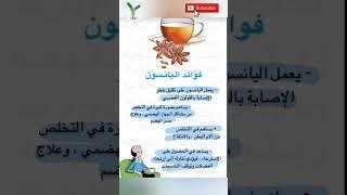 تعرف على فوائد اليانسون #أطعمة#صحة#فوائد#معلومات