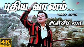 Puthiya Vaanam 4K Video Song | Anbe Vaa | Remastered | MGR | Saroja Devi | MSV | TM Soundararajan