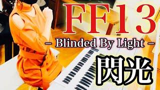 【 FF13 】閃光  /  Final Fantasy ⅩⅢ - Blinded By Light - エレクトーン演奏