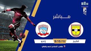 ستوديو #نجوم_العراق مع علاء هيجل .. مباراة | #الكـرخ VS #زاخـو |  #دوري_نجوم_العراق الجولة (23)