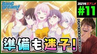 BanG Dream! It's MyGO!!!!! 第11話 同時視聴 アニメリアクション バンドリ Episode 11 Anime Reaction