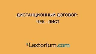 Дистанционный договор: чек - лист