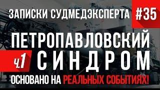 Записки Судмедэксперта #35\1 "Петро-Павловский Синдром" (Страшные Истории на Реальных Событиях)