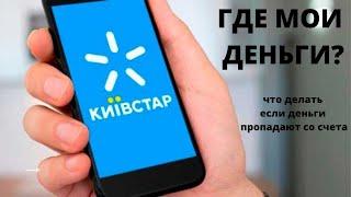 Как отключить скрытые платные услуги Киевстар за которые у вас списываются деньги