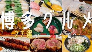 [27 selections! Fukuoka/Hakata Gourmet] Introducing Fukuoka gourmet food and famous restaurants