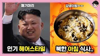 [빠퀴2tv] 특이한 북한 문화 TOP5 머리 길면 아오지탄광ㄷㄷ