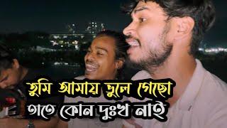 তুমি আমায় ভুলে গেছো তাতে কোন দুঃখ নাই  | Vule jabo amio vebechi | Ucchash Band And Imon Khan