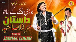 Mirza jutt by Jameel lohar New song 2024.25 Punjabi dastan #jameellohar #mirzasahiba