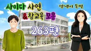 깡냉이톡썰 몰아보기  - 사이다사연 & 참교육 모음 263편