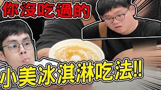 你沒吃過的小美冰淇淋各種奇特吃法！枇杷膏？醬油味噌？金莎？｜大雅食驗室【@胡子Huzi 】