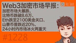 Web3加密市场早报：加密市场大暴跌、比特币跌破8.6万、Eth跌至2100美金关口、山寨币普跌近20%、24小时内市场冰火两重天【Vic TALK 第1228期】