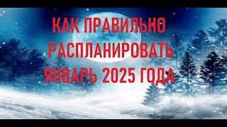 Астропрогноз на январь 2025 года.  Польша, Молдова