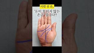 "이런선은 돈이 모이지 않는손금"입니다!돈이 빠져나가는 손금#손금재운선 #손금 #손금보기 #손금보는법