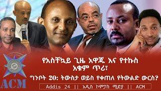 የአስቸኳይ ጊዜ አዋጁ እና የተኩስ አቁም ጥሪ፣ ግንቦት 20: ትውስታ ወይስ የቀጠለ የትውልድ ውርስ?