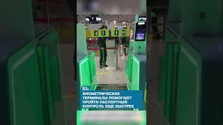 Биометрические терминалы помогают пройти паспортный контроль еще быстрее