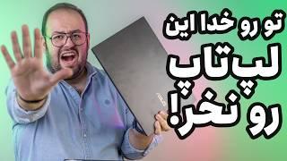 بررسی لپ تاپ ایسوس ویووبوک پرو ۱۵ (Asus Vivobook Pro 15 OLED Q543MJ) | بدترین لپ تاپ ایسوس؟