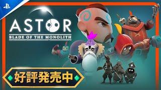 『Astor: Blade of the Monolith』 - ローンチトレイラー | PS5® & PS4®