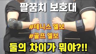 팔꿈치 보호대 추천 엘보 스트랩 VS 엘보 보호대 과연 어떤 차이가 있을까?! ft. 테니스엘보 골프엘보 팔꿈치 통증 테니스 골프 배드민턴