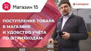 Поступление товара в магазине и удобство учёта по штрихкодам