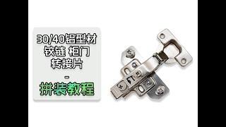 30/40铝型材与柜门安装 之 转接片安装教程【铝型材安门必看】