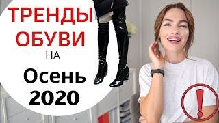 ГЛАВНЫЕ ТРЕНДЫ | ОБУВЬ НА ОСЕНЬ 2020 | ЧТО МОДНО ?