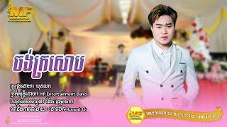 ចង់ក្រសោប​ l ឃុនណា l MF Entertainment Band