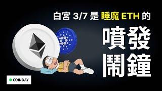 白宮 3/7 是睡魔 ETH 的噴發鬧鐘嗎？ #bitcoin  #ethereum   #cardano #trump