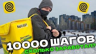 ПЕШИЙ КУРЬЕР - СКОЛЬКО ЗАРАБОТАЛ ЗА 10000 ШАГОВ - ЯНДЕКС ЕДА ЗИМОЙ