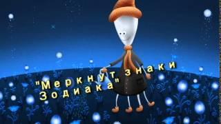 Меркнут знаки Зодиака - автор Елена Федоренко