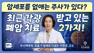 [건강한편] 암세포를 없애는 주사가 있다? 최근 각광받고 있는 폐암 치료 2가지!