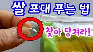 쌀 포대 푸는 법 쌀 포대 실 쉽게 푸는 방법 알려 드릴게요 쌀자루 푸는법 쌀포대 쉽게 푸는법 쌀포대 매듭 푸는법 쌀포대푸는법