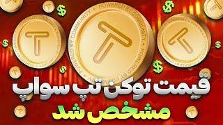 بررسی کامل قیمت هر توکن تپ سواپ  ارزش یک سال رو داشت؟