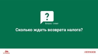 Сколько ждать возврата налога?