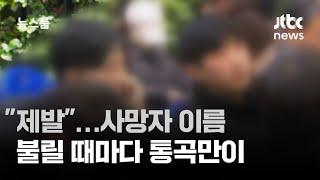 "제발, 제발, 제발"…사망자 이름 불릴 때마다 통곡만이 / JTBC 뉴스룸