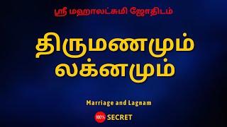 திருமணமும் லக்னமும் | marriage and lagnam | 100% Secret | Sri Mahalakshmi Jothidam | Tamil Astrology