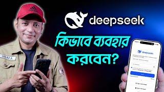 DeepSeek কিভাবে ব্যবহার করবেন? | How To Use DeepSeek On Mobile | Imrul Hasan Khan