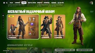 БЕСПЛАТНЫЙ набор ДЛЯ ВСЕХ ИГРОКОВ В ФОРТНАЙТ!