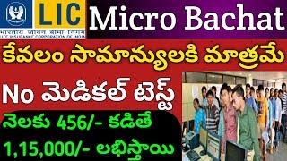 " సామాన్యులకి మాత్రమే" LIC Micro Bachat Plan - 951 Full Details In Telugu