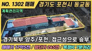 NO. 1302 / 포천 양주 접근성이좋고 가성비좋은 공장 매물 / 매매가 17억 5천만, 평단가 245만 / 포천, 양주 공장 매매 / 동교동 공장